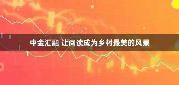 中金汇融 让阅读成为乡村最美的风景