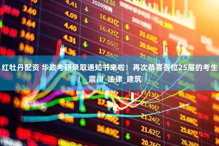 红牡丹配资 华政考研录取通知书来啦！再次恭喜各位25届的考生！_震川_法律_建筑
