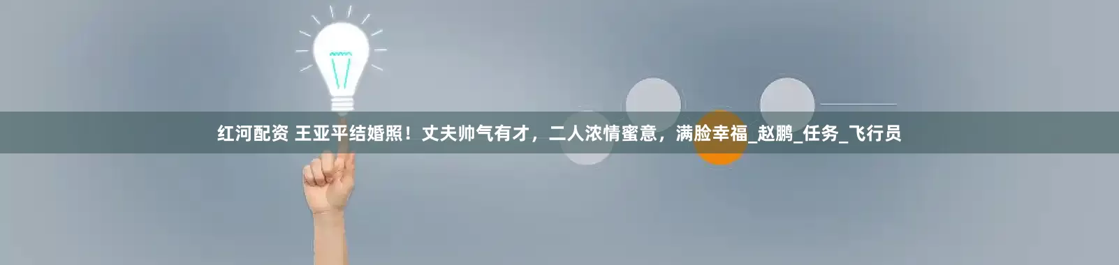 红河配资 王亚平结婚照！丈夫帅气有才，二人浓情蜜意，满脸幸福_赵鹏_任务_飞行员