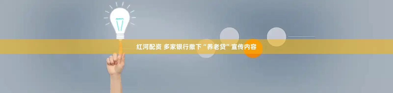 红河配资 多家银行撤下“养老贷”宣传内容