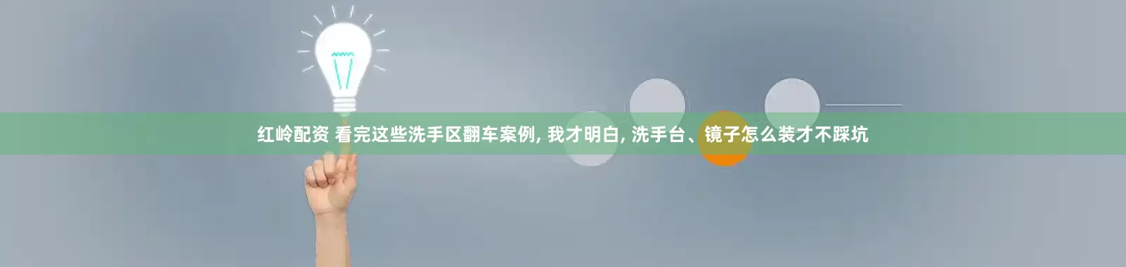 红岭配资 看完这些洗手区翻车案例, 我才明白, 洗手台、镜子怎么装才不踩坑