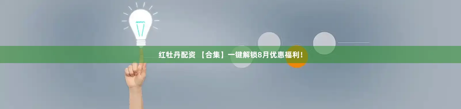 红牡丹配资 【合集】一键解锁8月优惠福利！